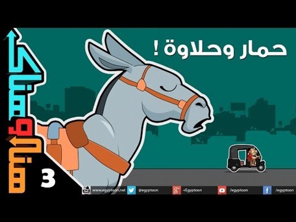 هنا وهناك | حمار وحلاوة