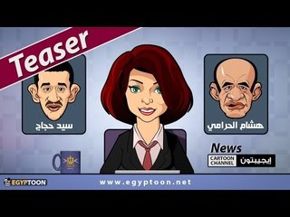 الآن على قناة إيجيبتون: مناظرة رئاسية بين سيد حجاج وهشام الحرامي