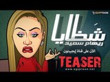 Teaser | شظايا ريهام سعيد