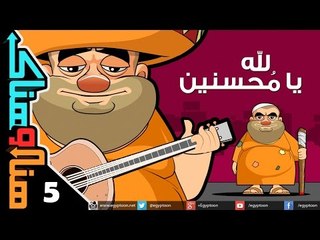 هنا وهناك | لله يا محسنين