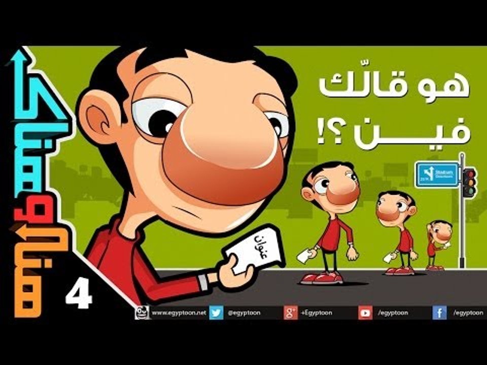 هنا وهناك | هو قالك فين؟