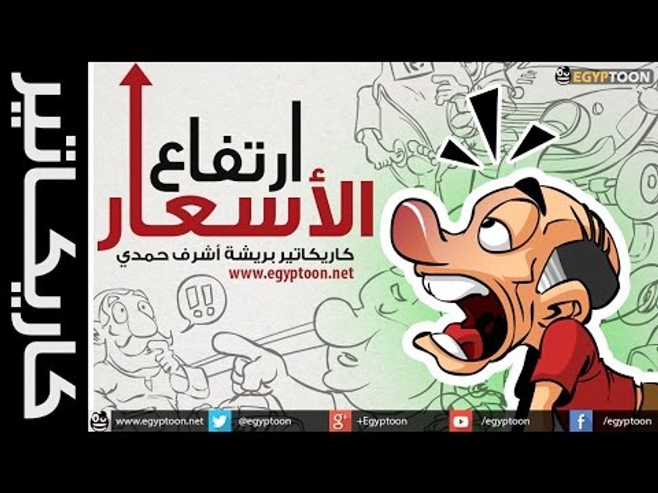 كاريكاتير Cartoons | ارتفاع الأسعار