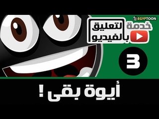 تعليق بالفيديو: أيوة بقى
