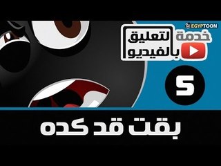 تعليق بالفيديو: بقت قد كده