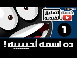 تعليق بالفيديو: ده اسمه أحيه