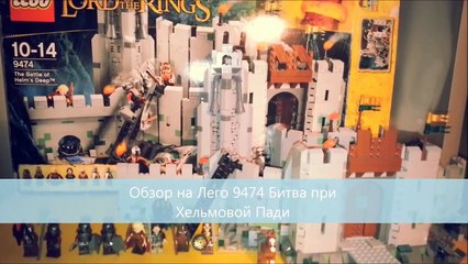 Lego The Lord of the Rings 9474 The Battle of the Helms Deep