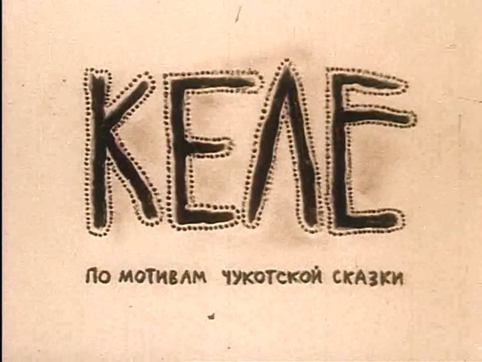 Келе (1988)