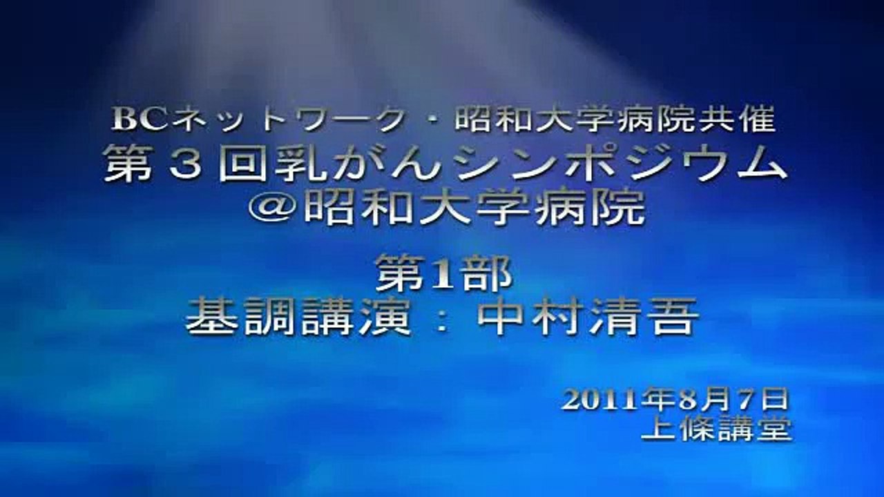 第3回乳がんシンポジウム＠昭和大学病院 基調講演：中村清吾