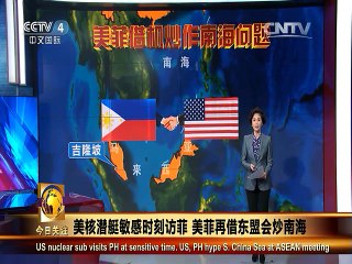 《今日关注》20150806 美核潜艇敏感时刻访菲 美菲再借东盟会炒南海