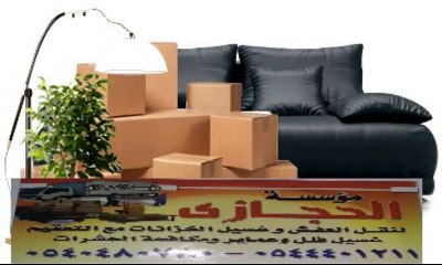 شركة نقل عفش نظافة عامة مكافحة حشرات 0544401211