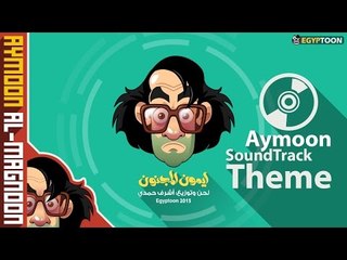 موسيقى برنامج أيمون المجنون | Aymoon Theme SoundTrack