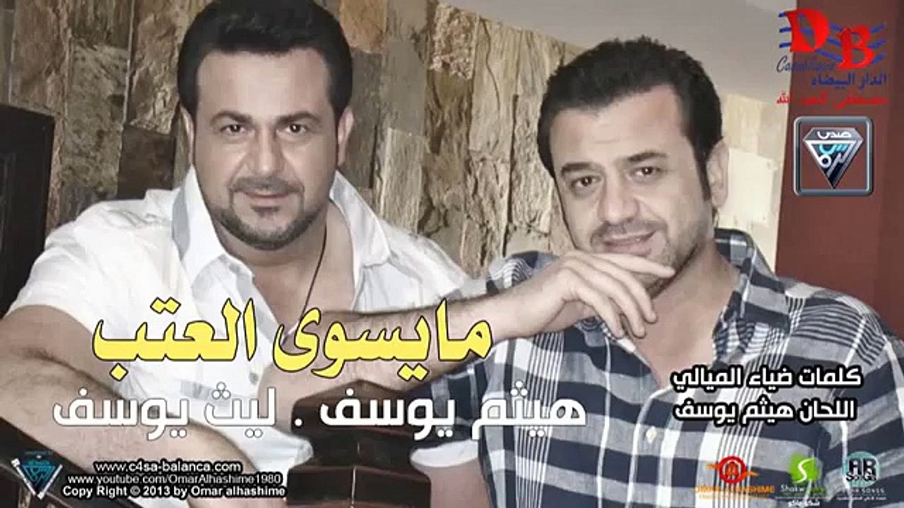 هيثم يوسف و ليث يوسف مايسوى العتب   2013