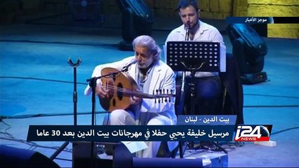 الفنان مرسيل خليفة يحيي حفلا في مهرجانات بيت الدين بعد ثلاثين عاما من أول ظهور له