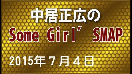 中居正広のSome Girl' SMAP　2015年7月4日