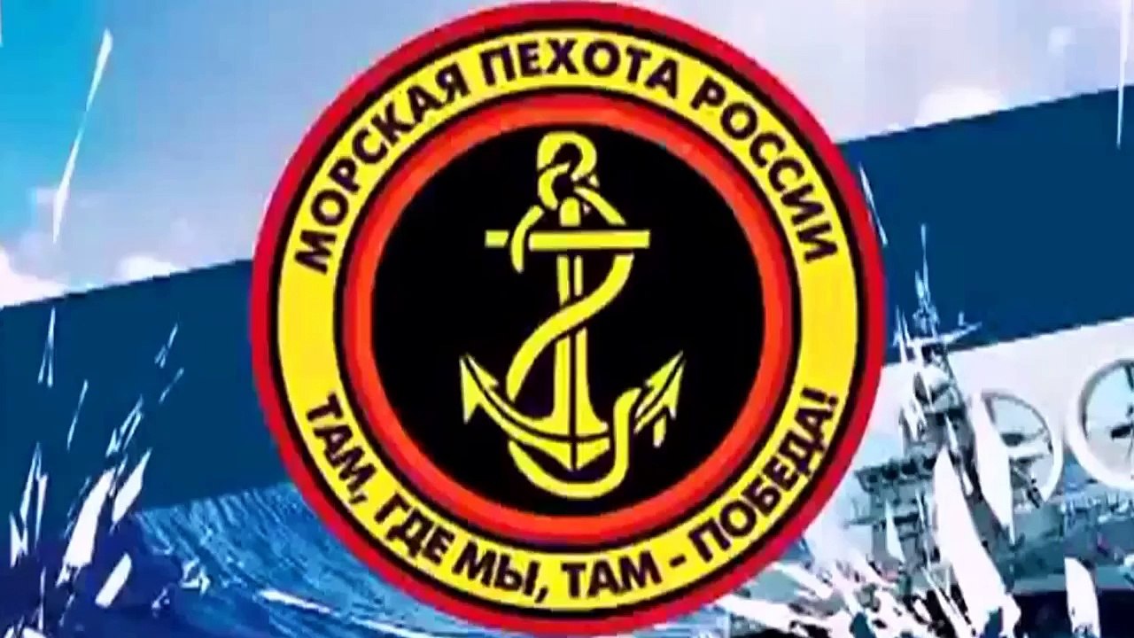 Russian Marines • Морская Пехота России