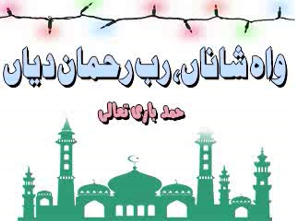 Wah Shaana Rab Rahman Dian (Punjabi Hamad Bari Taala)