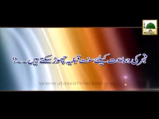 Fajar Ki Sunnaton Ki Ahmiyat - Maulana Ilyas Qadri - Madani Muzakra