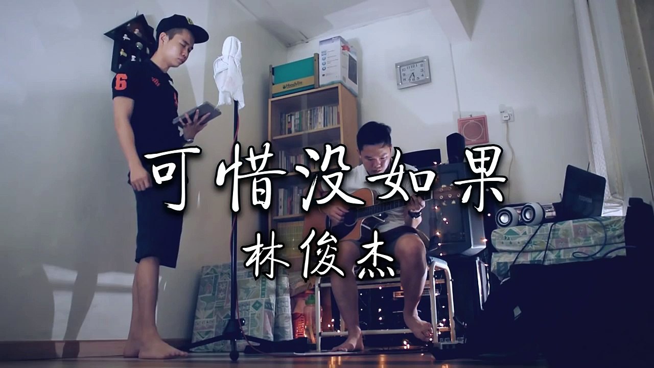 林俊傑 - 可惜沒如果 (Acoustic Cover by Danny)