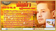 Town CD VOL 65---ចាំបាត់ៗ ►ខេម  [Khmer Song Lyric HD]