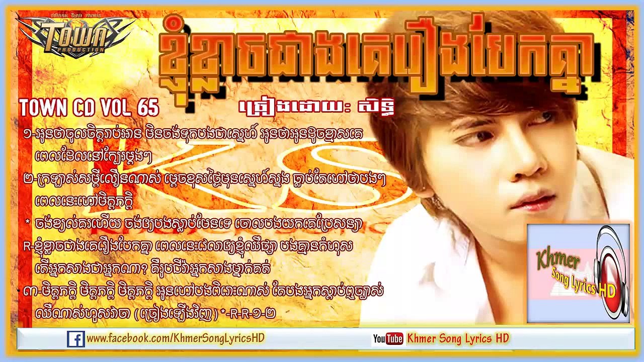 Town CD VOL 65---ខ្ញុំខ្លាចជាងគេរឿងបែកគ្នា ►សិទ្ធិ  [Khmer Song Lyric HD]