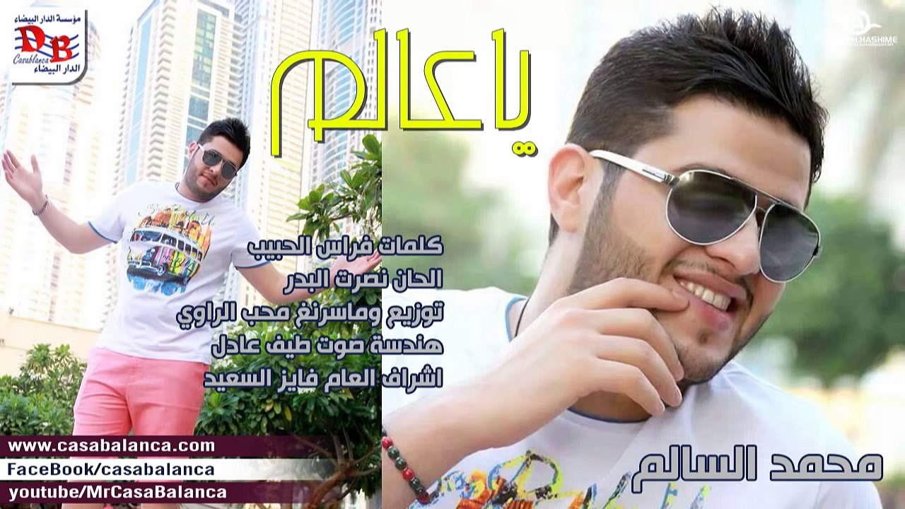 محمد السالم ياعالم