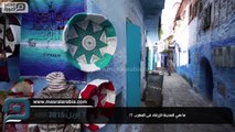 مصر العربية | شفشاون المدينة الساحرة جوهرة المغرب