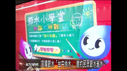 20140328 宣導節水「台中尚水」邀約民眾節水省水