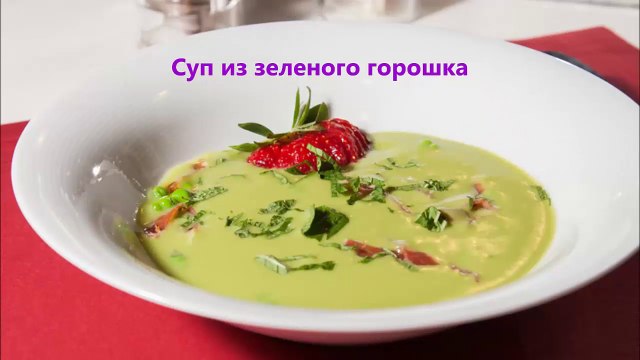 Суп из зеленого горошка