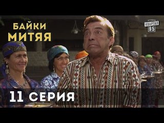 Сериал "Байки Митяя", 11-я серия.