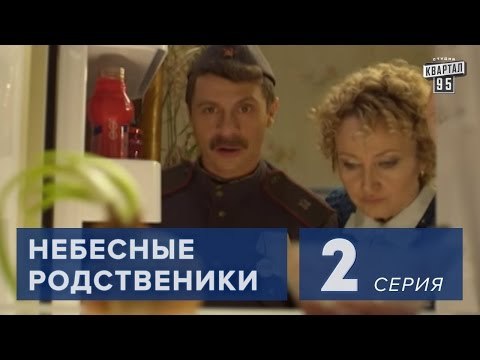 Сериал Небесные родственники 2 серия (2011) Лирическая комедия в 8-ми сериях.