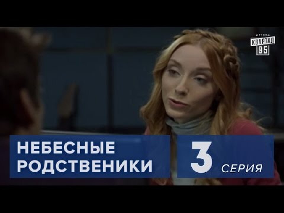 Сериал " Небесные родственники "  3 серия (2011...