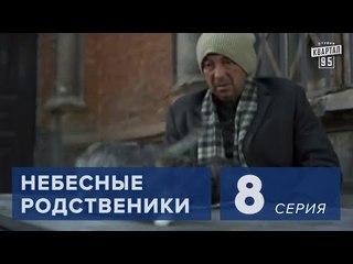 Сериал " Небесные родственники "  8 серия (2011) Сериал Комедия в 8-ми сериях.