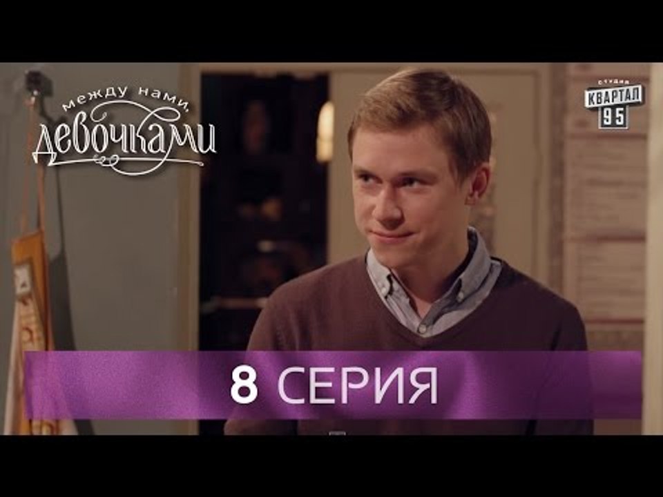 Сериал "Между нами, девочками", 8 серия | От со...
