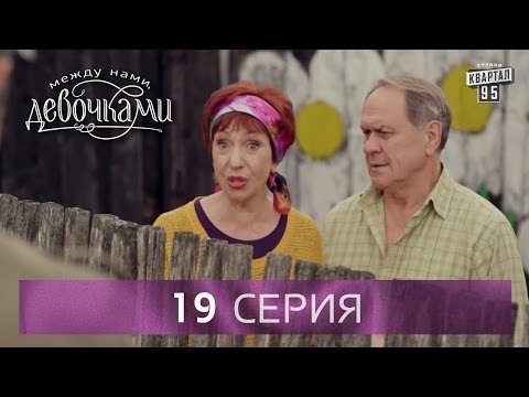 Сериал Между нами, девочками , 19 серия | От создателей сериала Сваты и студии Квартал 95 .