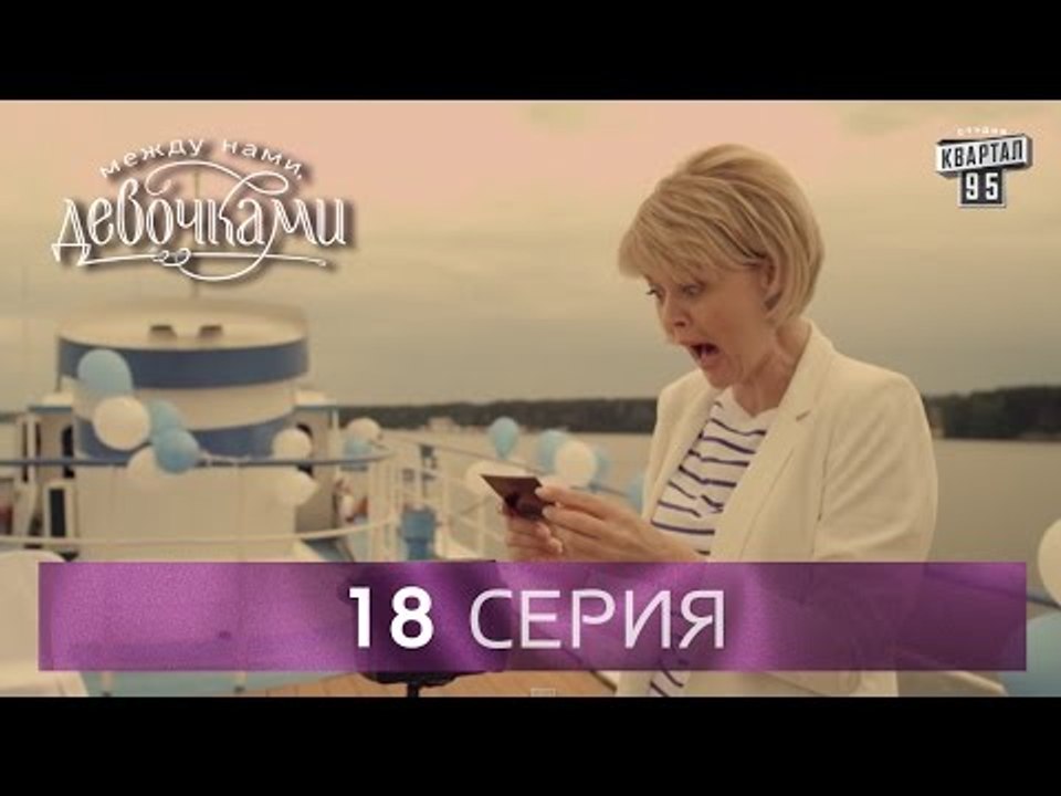 Сериал "Между нами, девочками", 18 серия | От с...
