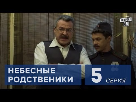 Сериал Небесные родственники 5 серия (2011) Комедия мелодрама в 8-ми сериях.