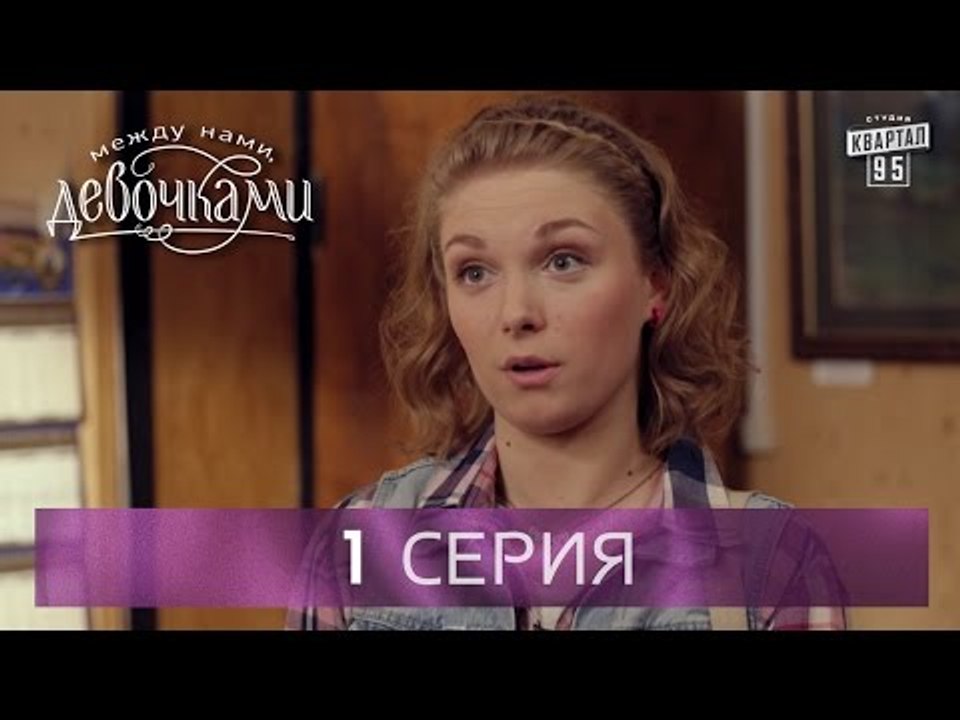 Сериал "Между нами, девочками",  1 серия (2015)...
