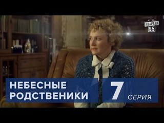 Сериал " Небесные родственники "  7 серия (2011) Мелодрама Комедия в 8-ми сериях