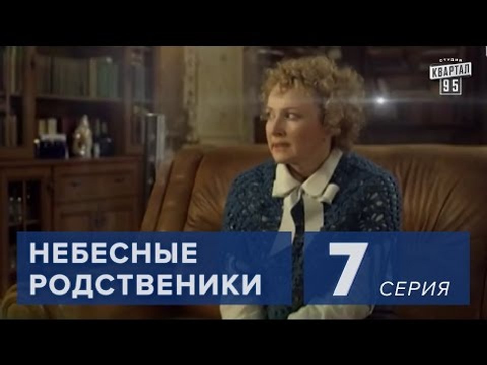 Сериал " Небесные родственники "  7 серия (2011) Мелодрама Комедия в 8-ми сериях