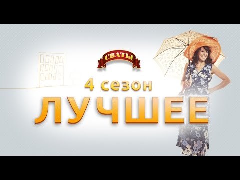 Сериал Сваты - лучшие моменты 4-го сезона