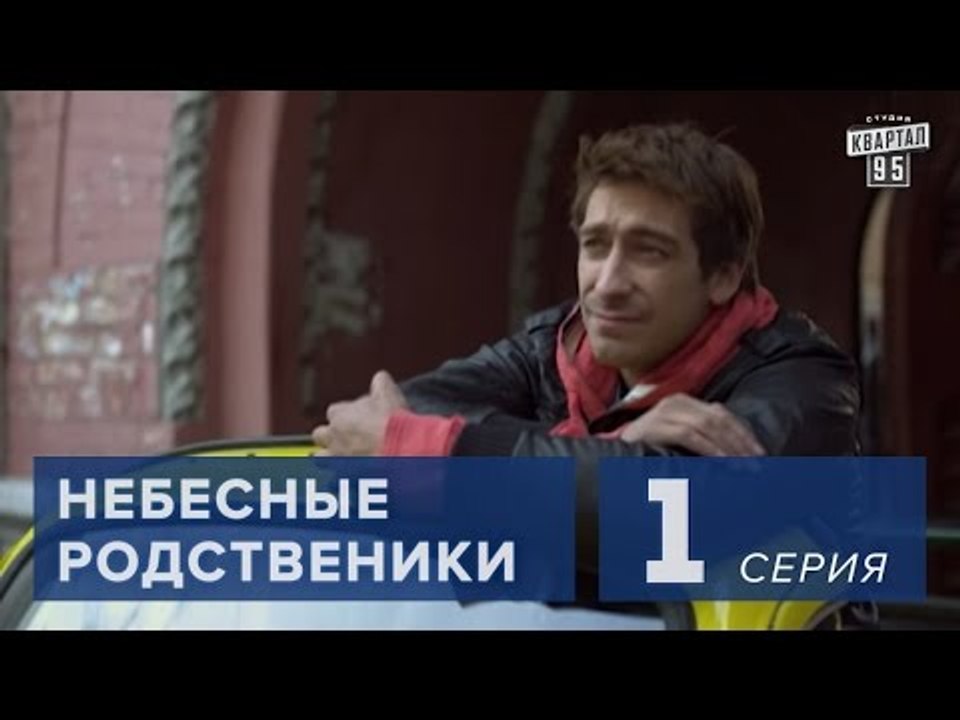 Сериал " Небесные родственники "  1 серия (2011) Лирическая комедия в 8-ми сериях