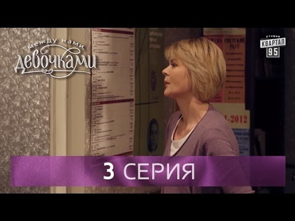 Сериал "Между нами, девочками", 3 серия (2015)...