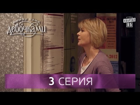 Сериал Между нами, девочками , 3 серия (2015) Мелодрама - сериал для женщин.