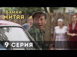Сериал "Байки Митяя", 9-я серия.