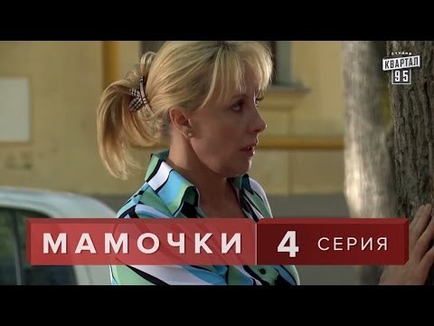 Сериал Мамочки 4 серия. Мелодрама семейная комедия в HD (16 серий).