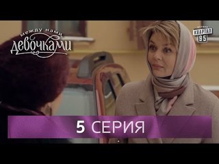 Сериал "Между нами, девочками", 5 серия | От создателей сериала "Сваты" и студии "Квартал 95".
