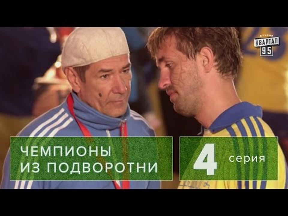 Сериал " Чемпионы из подворотни "  4 серия (201...