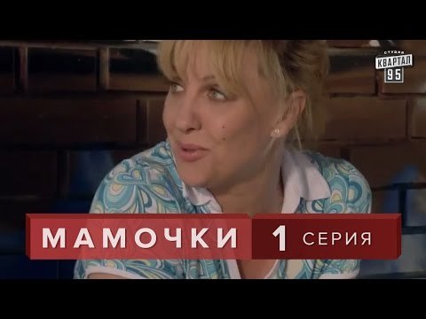 Сериал Мамочки 1 серия. Лирическая комедия мелодрама в HD (16 серий)