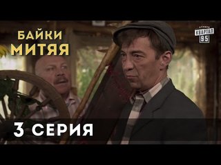 Сериал "Байки Митяя", 3-я серия.