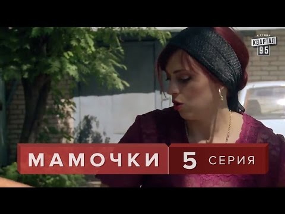 Сериал " Мамочки "  5 серия. Семейная комедия м...